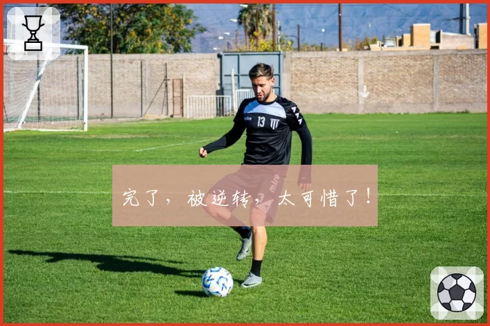 完了,被逆转,太可惜了!