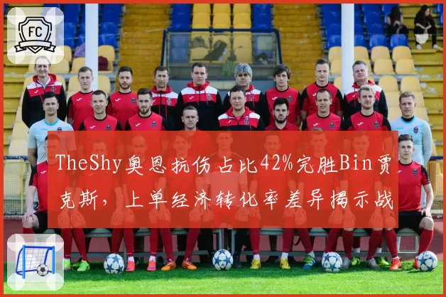 TheShy奥恩抗伤占比42%完胜Bin贾克斯，上单经济转化率差异揭示战术取舍__br_