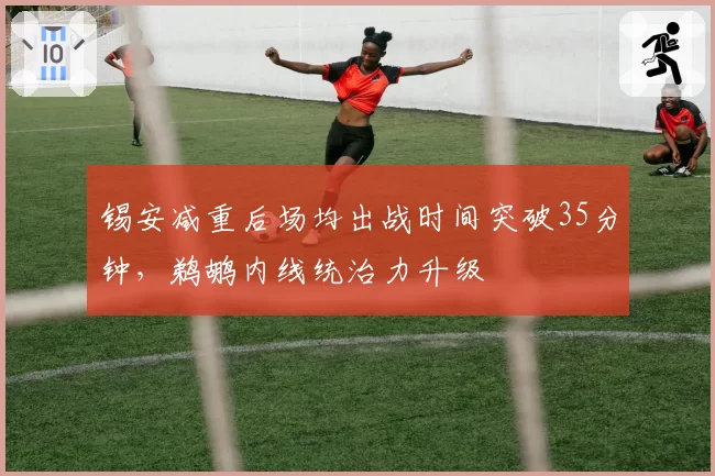 锡安减重后场均出战时间突破35分钟,鹈鹕内线统治力升级