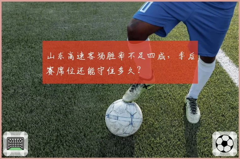 山东高速客场胜率不足四成，季后赛席位还能守住多久？