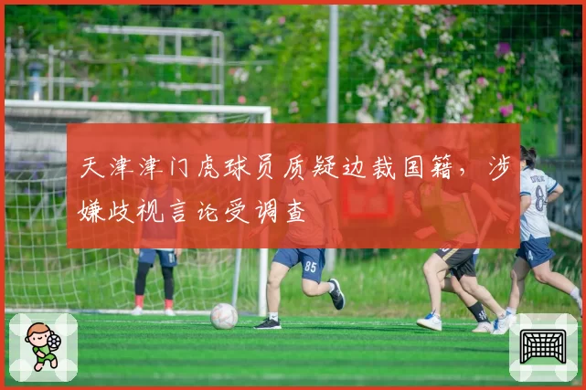 天津津门虎球员质疑边裁国籍,涉嫌歧视言论受调查