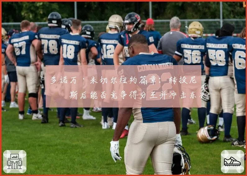 多诺万·米切尔纽约篇章:转投尼克斯后能否竞争得分王并冲击东决?