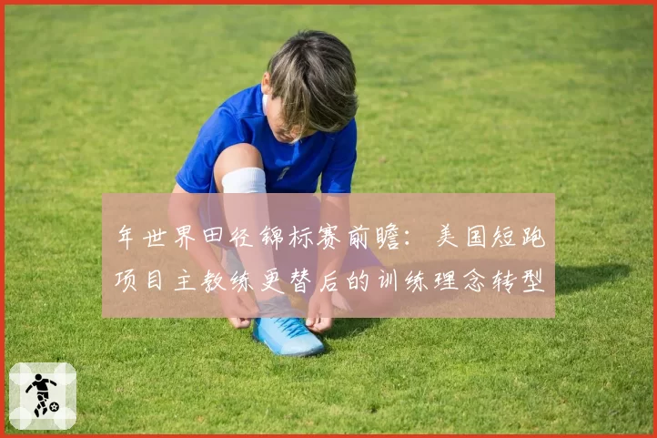 年世界田径锦标赛前瞻：美国短跑项目主教练更替后的训练理念转型