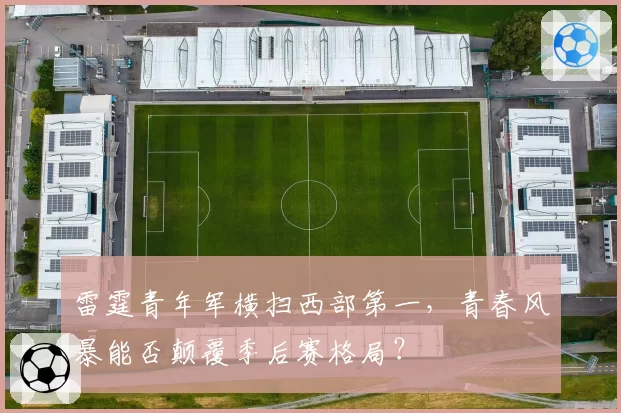 雷霆青年军横扫西部第一，青春风暴能否颠覆季后赛格局？