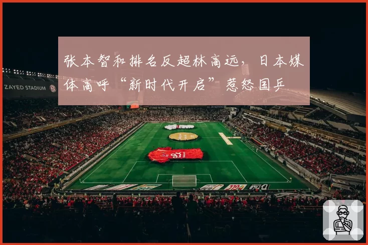 张本智和排名反超林高远，日本媒体高呼“新时代开启”惹怒国乒