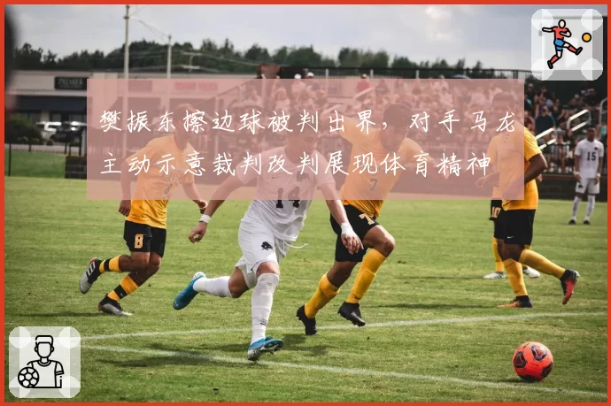 樊振东擦边球被判出界，对手马龙主动示意裁判改判展现体育精神