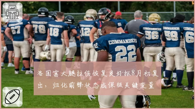 洛国富大腿拉伤恢复良好拟8月初复出，归化前锋状态成保级关键变量