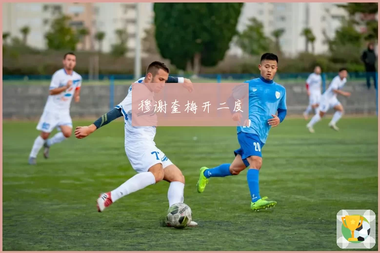 穆谢奎梅开二度