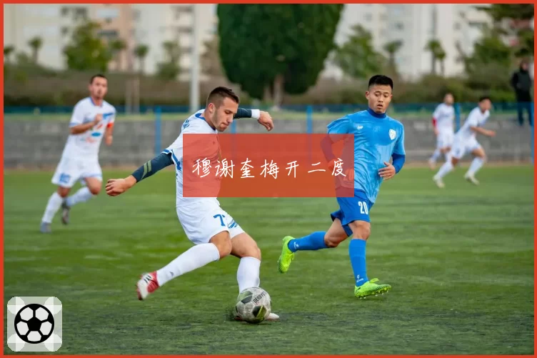 穆谢奎梅开二度