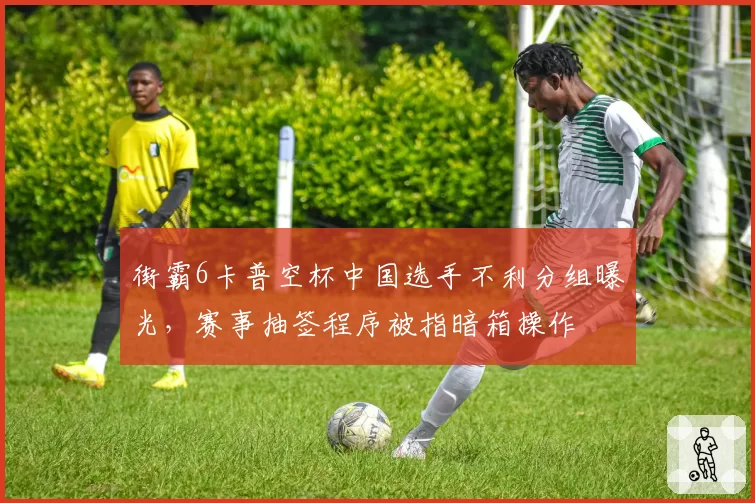 街霸6卡普空杯中国选手不利分组曝光，赛事抽签程序被指暗箱操作