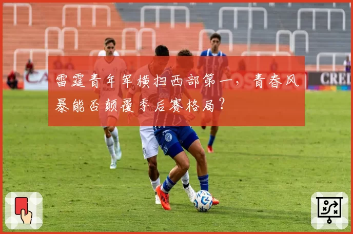 雷霆青年军横扫西部第一，青春风暴能否颠覆季后赛格局？