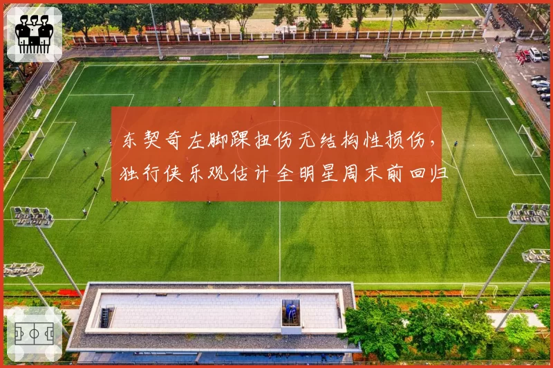 东契奇左脚踝扭伤无结构性损伤，独行侠乐观估计全明星周末前回归