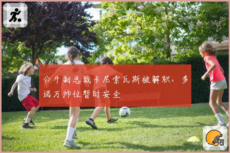 公牛副总裁卡尼索瓦斯被解职,多诺万帅位暂时安全