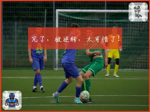 完了,被逆转,太可惜了!