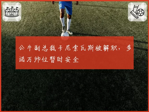 公牛副总裁卡尼索瓦斯被解职,多诺万帅位暂时安全