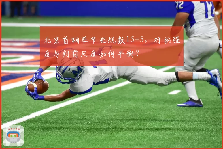 北京首钢单节犯规数15-5，对抗强度与判罚尺度如何平衡？