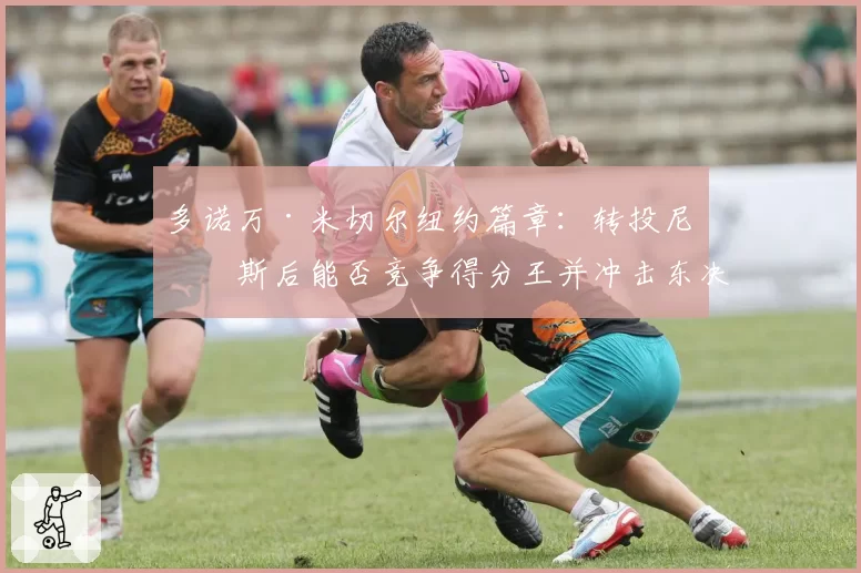 多诺万·米切尔纽约篇章:转投尼克斯后能否竞争得分王并冲击东决?