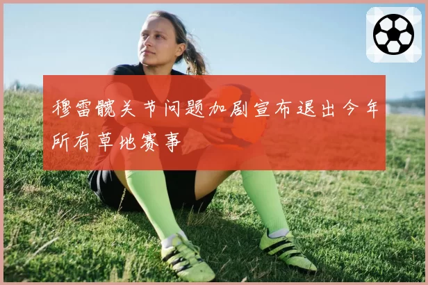 穆雷髋关节问题加剧宣布退出今年所有草地赛事