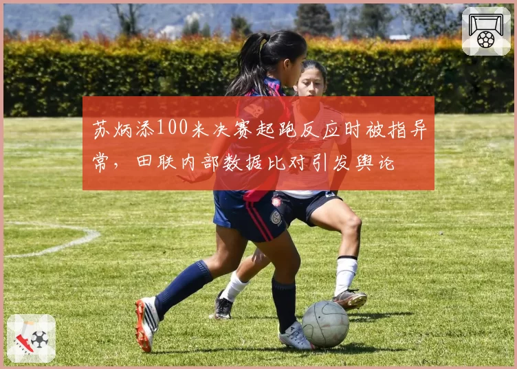 苏炳添100米决赛起跑反应时被指异常，田联内部数据比对引发舆论