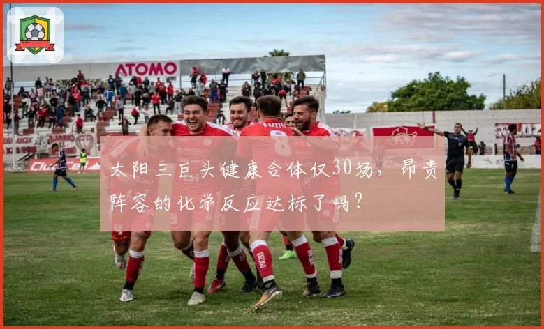 太阳三巨头健康合体仅30场，昂贵阵容的化学反应达标了吗？
