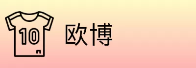 欧博 logo